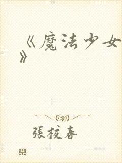 《魔法少女奈叶》