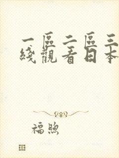 一区二区三区在线观看日本