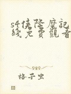 s4侠降魔记在线免费观看完整版国语