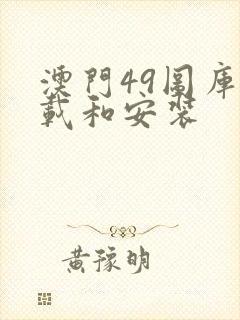 澳门49图库下载和安装