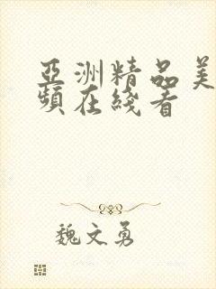 亚洲精品美女视频在线看封面