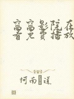 窝窝影院在线观看免费播放电视剧