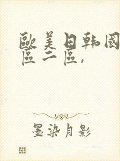 欧美日韩国产一区二区,