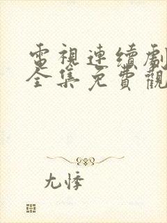 电视连续剧三妹全集免费观看