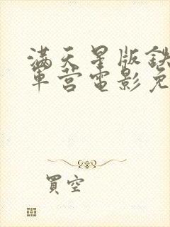 满天星版铁血女军营电影免费播放