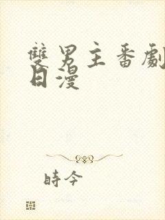 双男主番剧推荐日漫