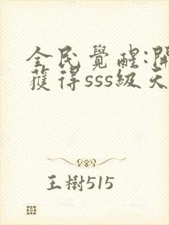 全民觉醒:开局获得sss级天赋下载 全本封面