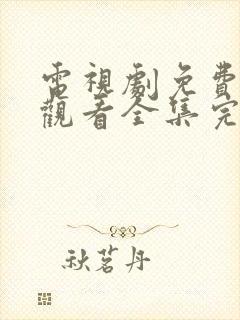 电视剧免费在线观看全集完整版封面