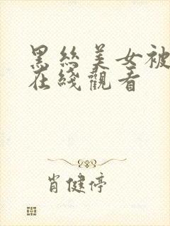 黑丝美女被内射在线观看