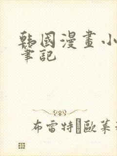 韩国漫画小裤裤笔记