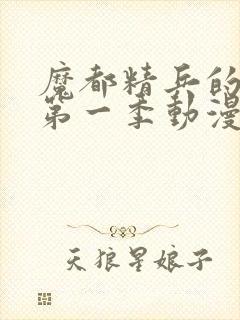 魔都精兵的奴隶第一季动漫