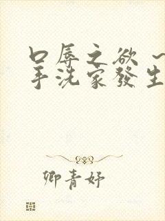 口辱之欲 ～御手洗家发生的淫事～