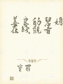 善良的儿媳韩剧在线观看