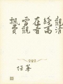 飘雪在线观看免费观看高清