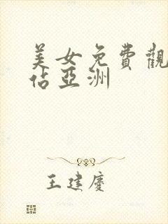 美女免费观看网站亚洲