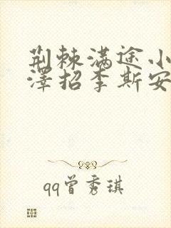 荆棘满途小说李泽招李斯安