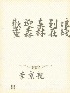 欢迎来到浪荡精灵森林在线观看