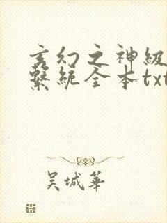 玄幻之神级帝皇系统全本txt下载