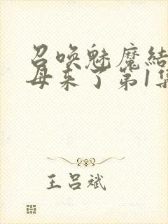 召唤魅魔结果义母来了第1集完整版免
