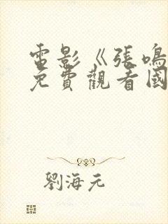 电影《张鸣岐》免费观看国语