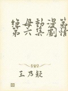 绝母动漫第一季第六集剧情