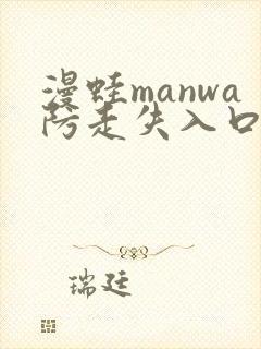 漫蛙manwa防走失入口测评