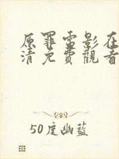 原罪电影在线高清免费观看封面