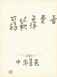 可以免费看灵笼的软件