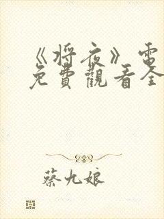 《将夜》电视剧免费观看全集封面