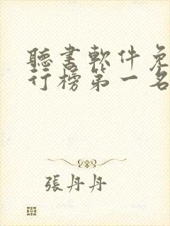 听书软件免费排行榜第一名喜马拉雅