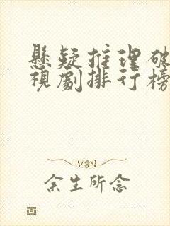 悬疑推理破案电视剧排行榜前十名