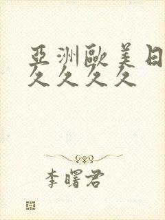 亚洲欧美日韩久久久久久