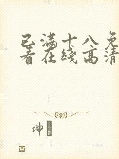 已满十八免费观看在线高清电视剧100封面