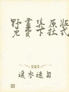 野画集原版漫画免费下拉式