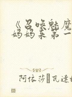 《召唤魅魔竟是妈妈来第一季》漫画