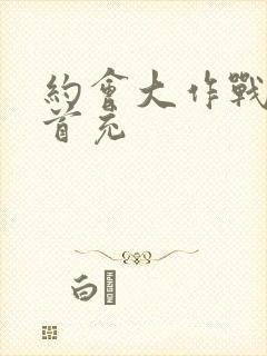 约会大作战免费首充