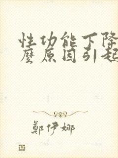 性功能下降是什么原因引起的