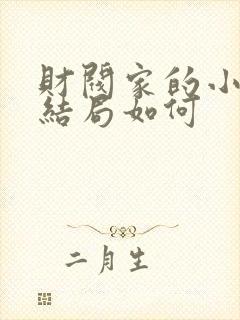 财阀家的小儿子结局如何