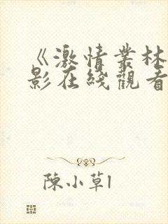 《激情丛林》电影在线观看免费