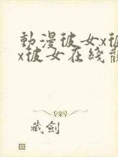 动漫彼女x彼女x彼女在线观看