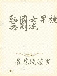 韩国女星被潜拍无删减