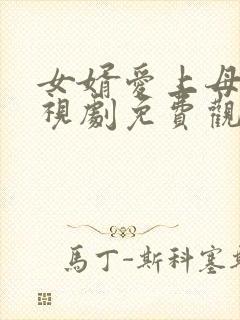 女婿爱上母娘电视剧免费观看第10集封面
