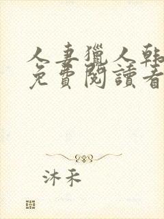 人妻猎人韩漫画免费阅读看漫画下拉