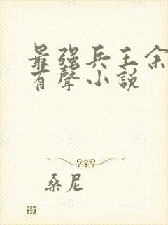 最强兵王余然之有声小说