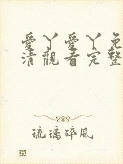 爱丫爱丫免费高清观看完整版封面