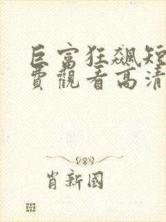 巨富狂飙短剧免费观看高清封面