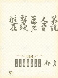 进击巨人第二季在线免费观看高清