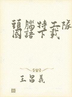 头脑特工队2 国语下载