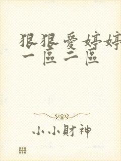 狠狠爱婷婷久久一区二区封面