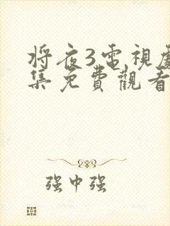 将夜3电视剧全集免费观看完整版封面